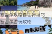 塞舌尔攻略自由行技巧_塞舌尔游玩攻略