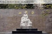 向秀丽公园预约官网_向秀丽公园