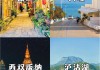 去云南丽江游记攻略,去云南丽江旅游攻略5天