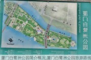 厦门白鹭洲公园简介概况,厦门白鹭洲公园旅游路线