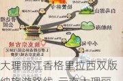 大理丽江香格里拉西双版纳旅游路线-云南大理丽江香格里拉西双版纳路线推荐