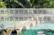 贵州荔波旅游攻略学生-贵州荔波旅游攻略景点必去