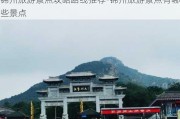 锦州旅游景点攻略路线推荐-锦州旅游景点有哪些景点