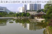 福清玉屏山公园何时_福清玉屏山公园什么时候动工