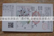 安徽省旅游景点门票价格,安徽省旅游景点门票