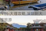 深圳-大理攻略,深圳到大理旅游