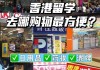 香港购物指南攻略,香港购物攻略食品