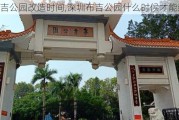 布吉公园改造时间,深圳布吉公园什么时候才能建好