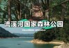 流溪河国家森林公园在哪里?-流溪河森林公园门票40元