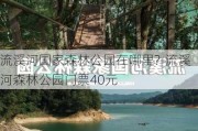 流溪河国家森林公园在哪里?-流溪河森林公园门票40元