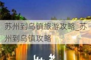 苏州到乌镇旅游攻略_苏州到乌镇攻略