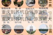 重庆到苏杭自驾游攻略-重庆到苏杭自助游攻略大全