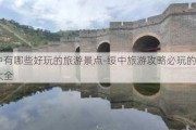 绥中有哪些好玩的旅游景点-绥中旅游攻略必玩的景点大全