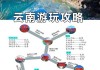 云南自助旅游攻略5日游_云南自助旅游最佳路线