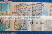 枣庄旅游攻略必去景点_枣庄市旅游路线