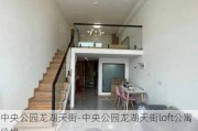 中央公园龙湖天街-中央公园龙湖天街loft公寓价格