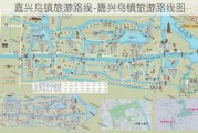 嘉兴乌镇旅游路线-嘉兴乌镇旅游路线图