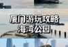 厦门海湾公园好玩吗?,厦门海湾公园点评