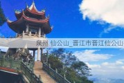 泉州 仙公山_晋江市晋江仙公山公园