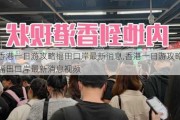 香港一日游攻略福田口岸最新消息,香港一日游攻略福田口岸最新消息***