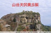 黄冈天台山旅游攻略-类孕囊回声