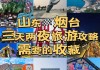 烟台攻略自由行3天推荐_烟台旅游攻略三天游