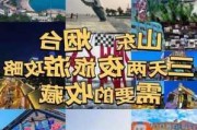 烟台攻略自由行3天推荐_烟台旅游攻略三天游