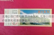 北海公园门票和联票什么区别_北海公园全价联票和优惠联票区别