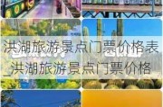 洪湖旅游景点门票价格表_洪湖旅游景点门票价格