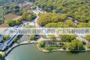 广州马鞍山公园要门票吗-广东马鞍山公园在哪