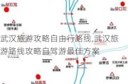 武汉旅游攻略自由行路线,武汉旅游路线攻略自驾游最佳方案