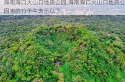 海南海口火山口地质公园,海南海口火山口地质公园演的竹干午表示以下