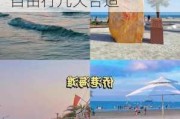 广西北海旅游攻略必玩的景点-广西北海旅游攻略自由行几天合适