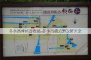 冬季西塘旅游攻略-冬季西塘旅游攻略大全