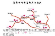 光雾山旅游攻略重庆怎么走_重庆光雾山自驾游攻略