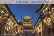 太原旅游景点_太原旅游景点排名前十