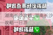 湖南长沙攻略_湖南长沙攻略一日游