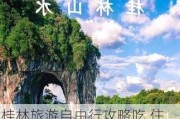 桂林旅游自由行攻略吃,住,行初游必看_桂林旅游攻略自助游