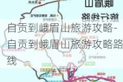 自贡到峨眉山旅游攻略-自贡到峨眉山旅游攻略路线