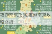 夜游南京攻略,夜游南京攻略路线