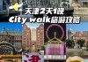 天津旅游二日游-天津旅游攻略二日一夜