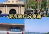 南京三日游住哪里方便实惠_南京旅游攻略三日游住宿酒店门票