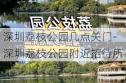 深圳荔枝公园几点关门-深圳荔枝公园附近招待所