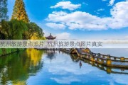 杭州旅游景点照片_杭州旅游景点图片真实