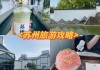 苏州旅游攻略自由行三天,苏州旅游攻略|suzhou.lvmama.com