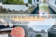 苏州旅游攻略自由行三天,苏州旅游攻略|suzhou.lvmama***