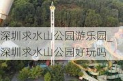 深圳求水山公园游乐园_深圳求水山公园好玩吗