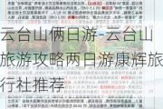 云台山俩日游-云台山旅游攻略两日游康辉旅行社推荐