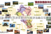 十一长假河北旅游攻略-十一旅游攻略自驾路线河北