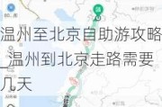 温州至北京自助游攻略_温州到北京走路需要几天